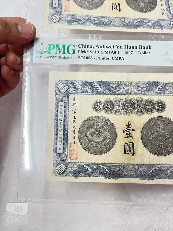 安徽裕皖官钱局 壹圆（评级：PMG30，一组两枚连号） - 图5
